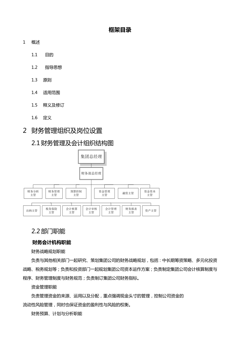 某某某集团企业财务管理规章制度（正式实行版） .doc_第2页