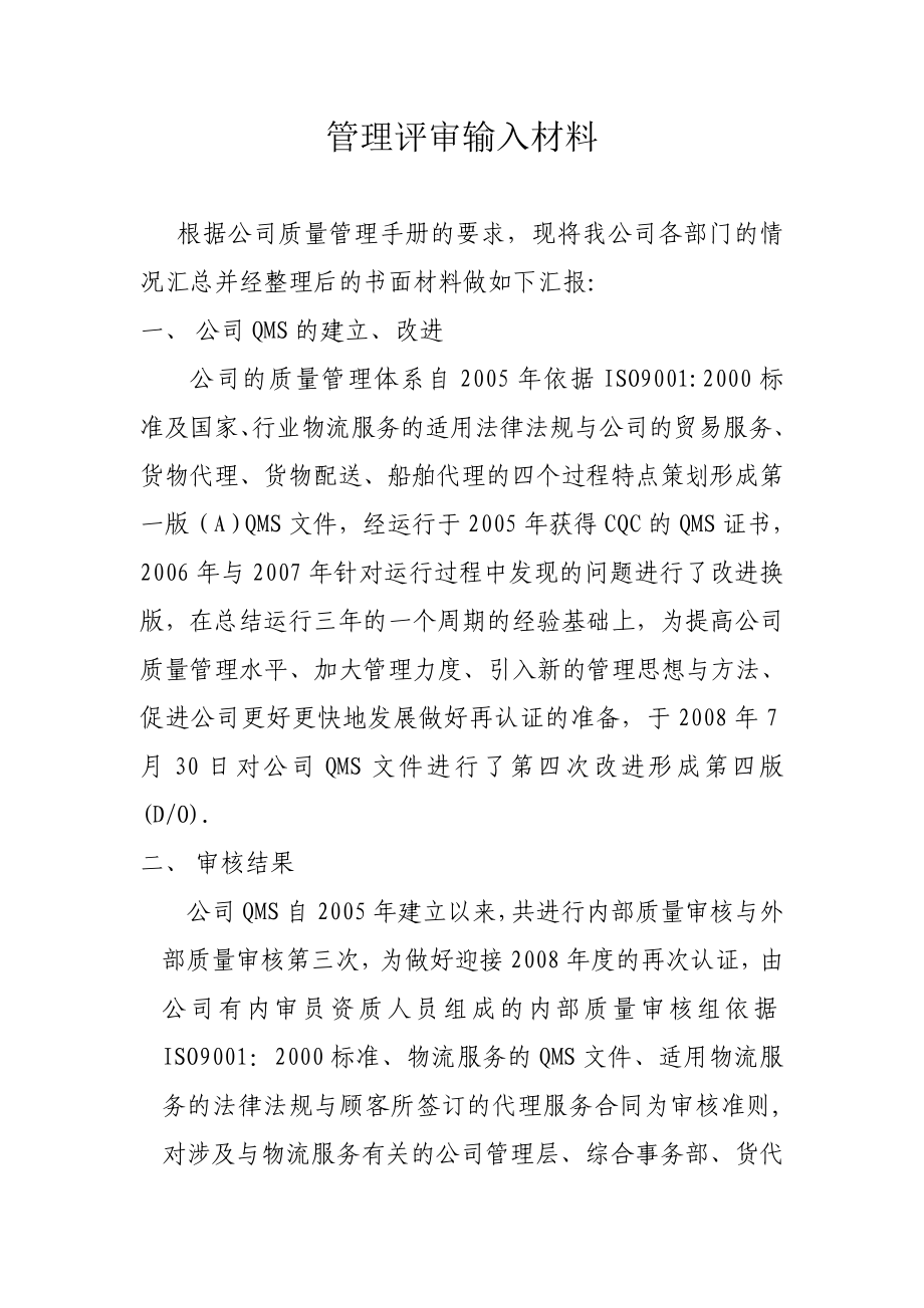 管理评审输入材料.doc_第1页