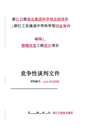 45550968750309迷信馆改革工程设计竞争性谈判文件(定稿)[教学].doc