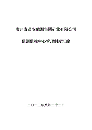 贵州泰昌安集团矿业公司监控中心管理制度汇编.doc