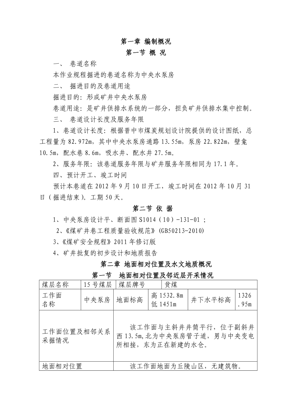 山西煤炭运销集团和顺益德煤业有限公司中央水泵房炮掘作业规程.doc_第3页