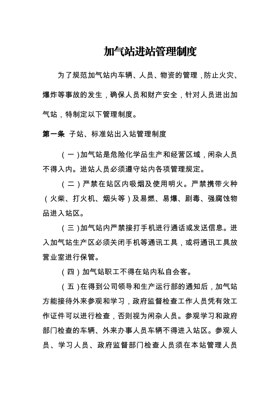 燃气公司加气站进站管理制度CNG.doc_第1页