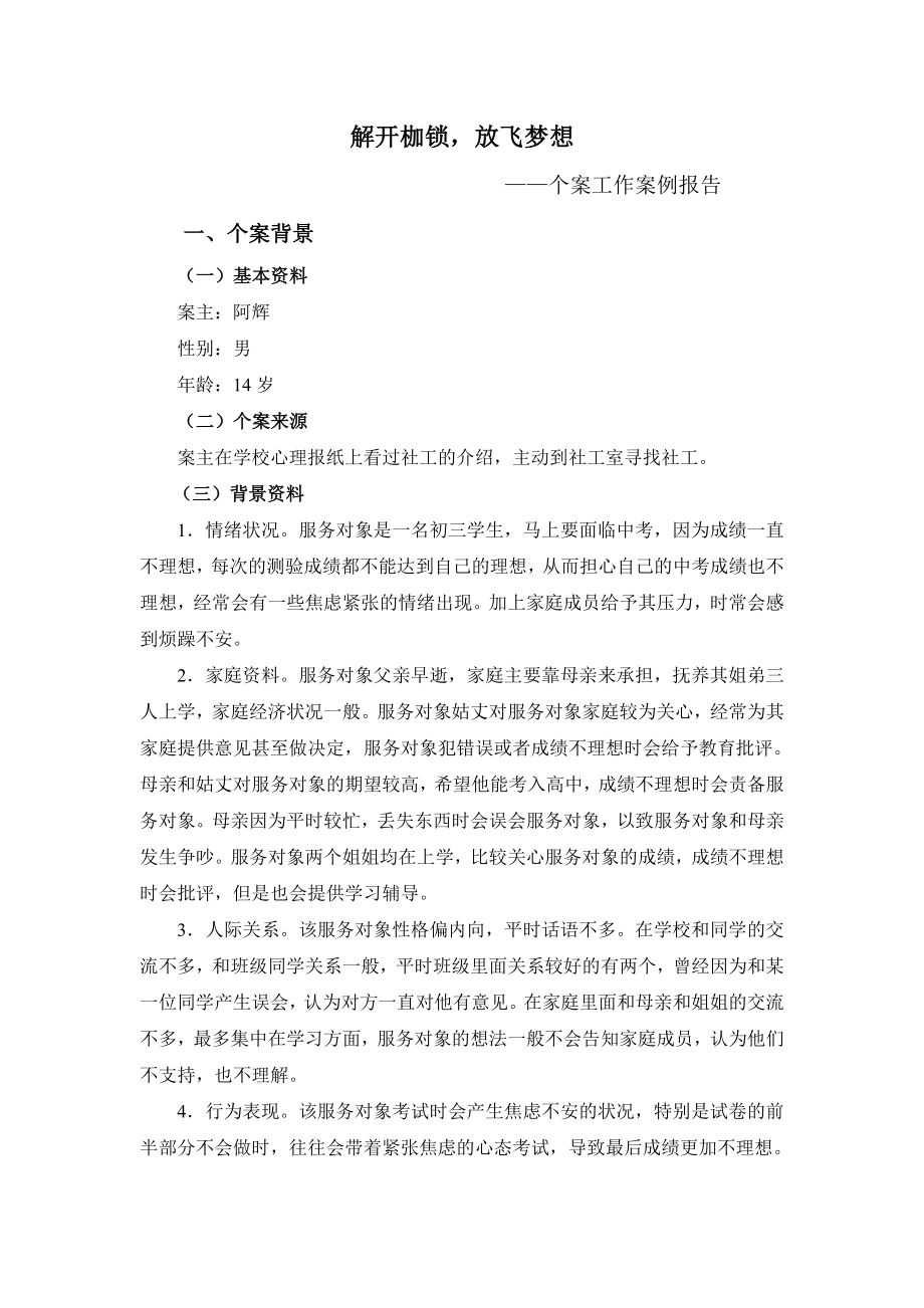 社工典型个案案例汇报.doc_第1页