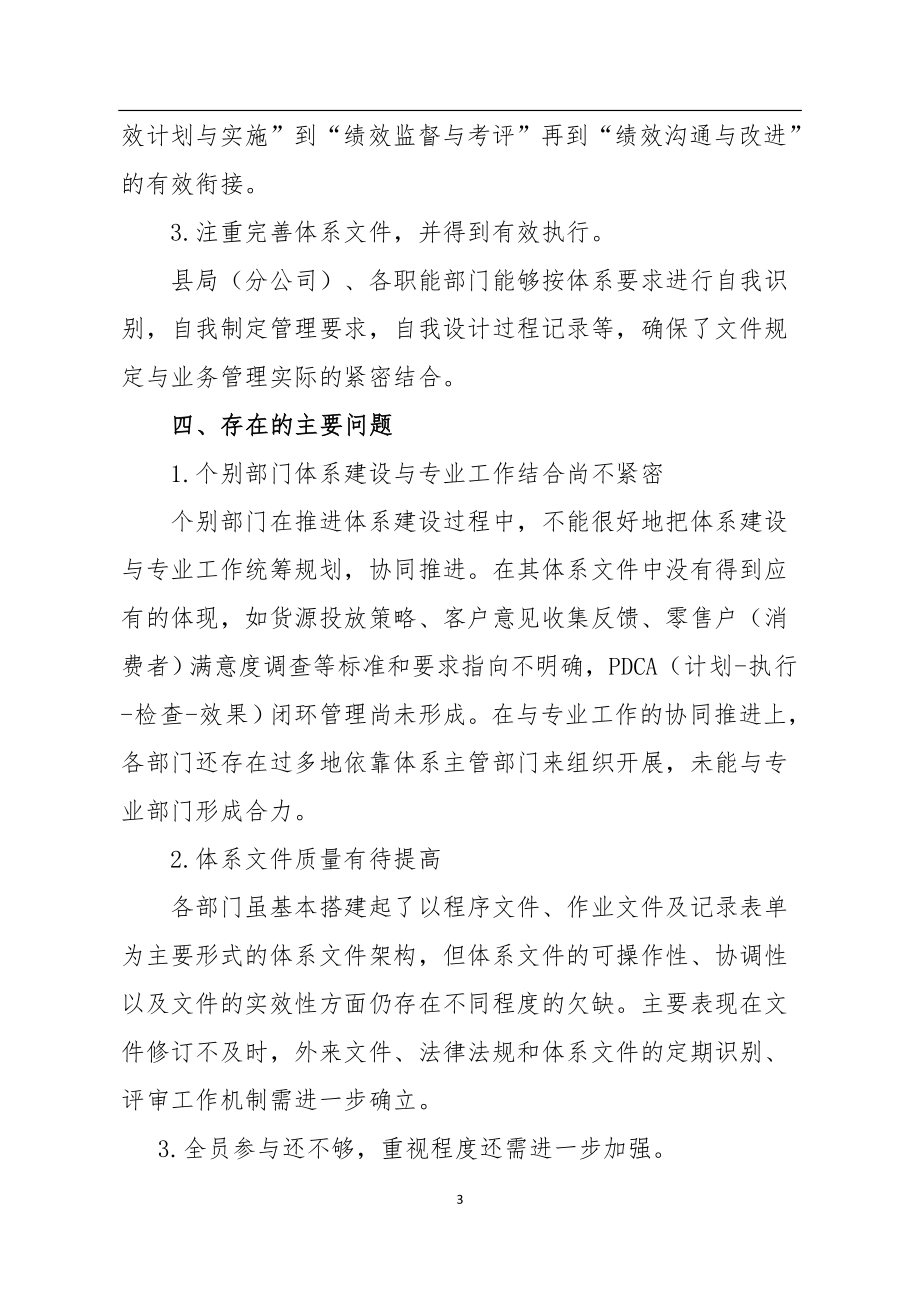 烟草专卖局质量管理体系运行情况检查通报.docx_第3页