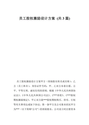 员工股权激励设计方案 (共3篇).doc