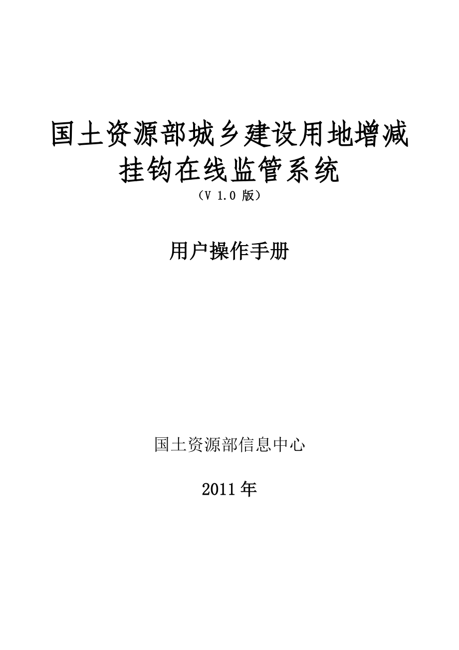 国土资源部城乡建设用地增减挂钩在线监管系统（V 1.0 版）用户操作手册.doc_第1页