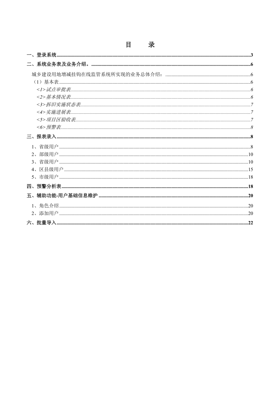 国土资源部城乡建设用地增减挂钩在线监管系统（V 1.0 版）用户操作手册.doc_第2页