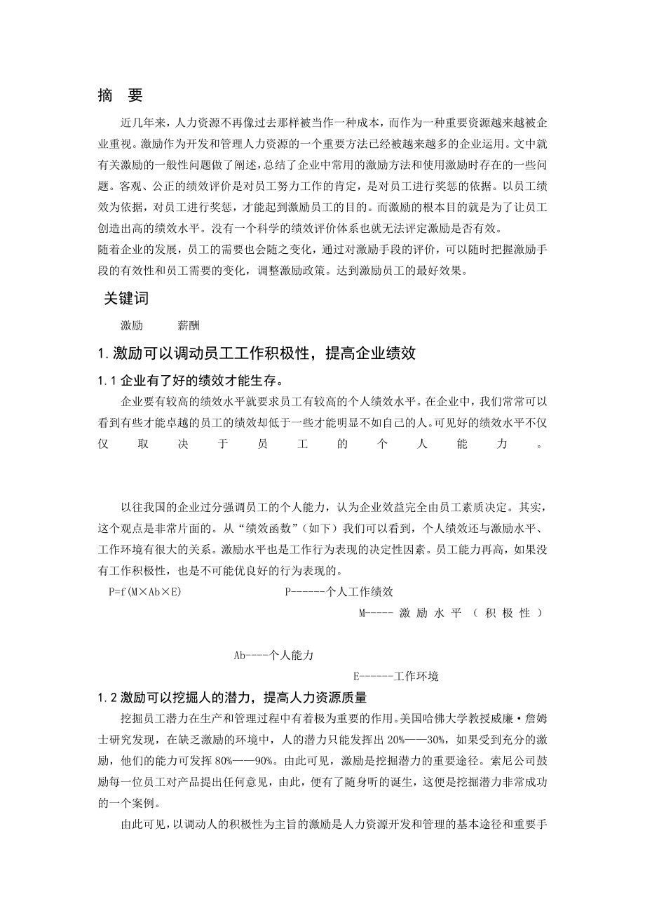 试论企业管理中激励问题—论文.doc_第2页