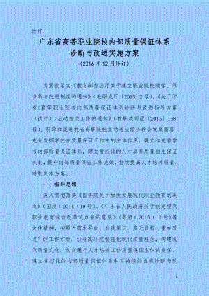 附件广东省高等职业院校内部质量保证体系诊断与改进实施.doc