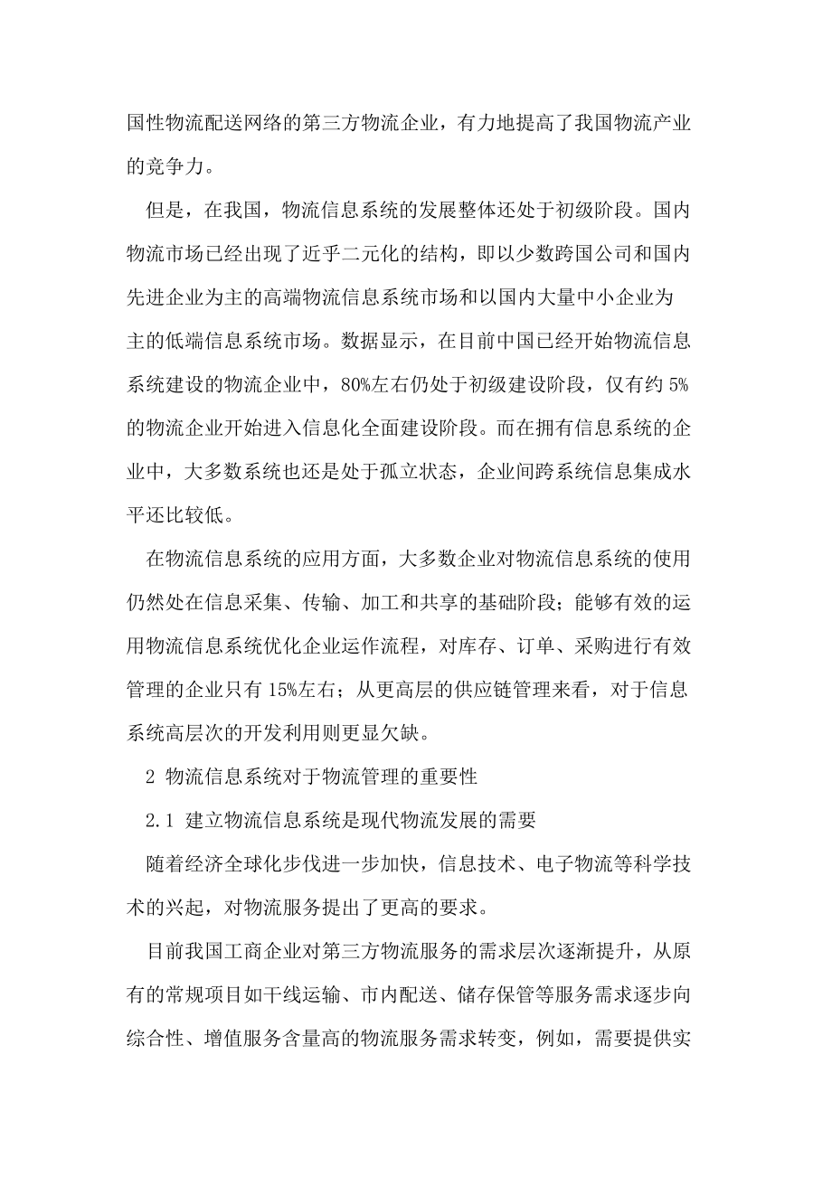 物流信息系统对于物流管理重要性.doc_第2页