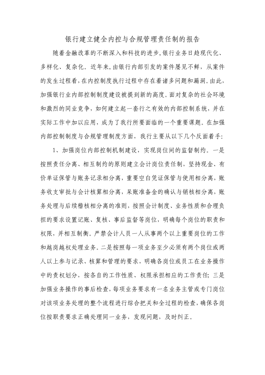 银行建立健全内控与合规管理责任制的报告.doc_第1页