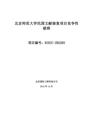 二竞争性磋商文件北京国际工程咨询公司.doc