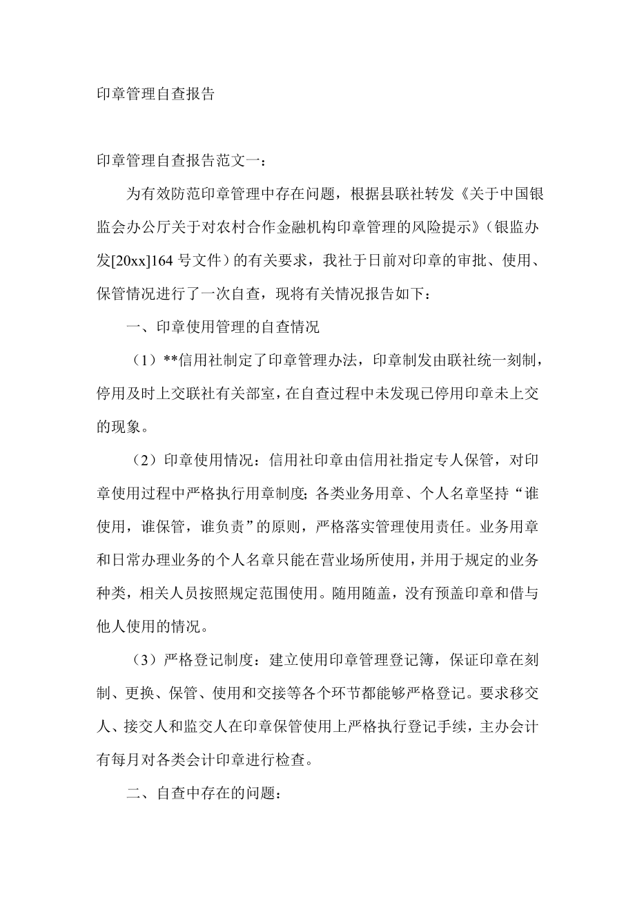 银行印章管理自查报告.doc_第1页