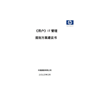 IT管理规划方案建议书.doc