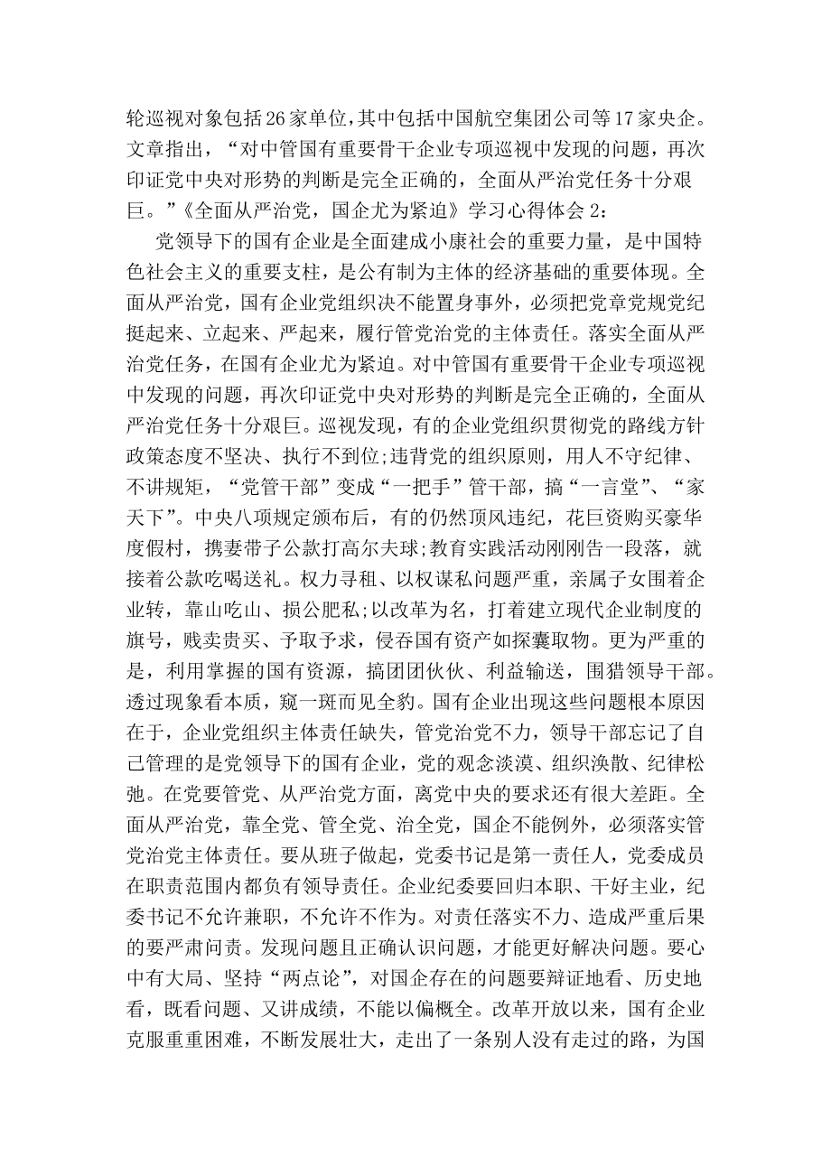 《全面从严治党国企尤为紧迫》学习心得体会（精选2篇）.doc_第2页