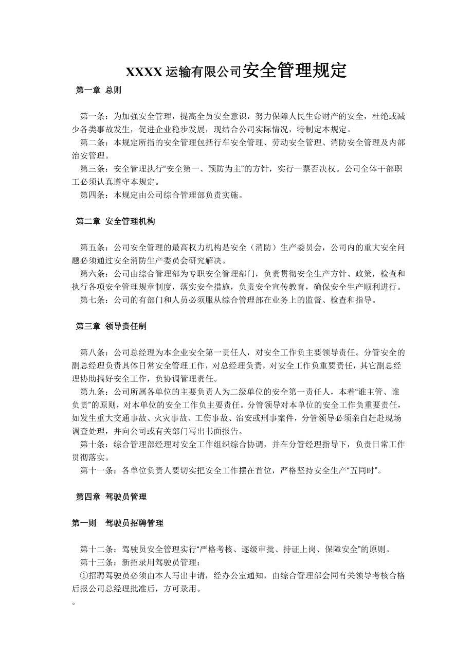 运输有限公司安全管理规定.doc_第1页