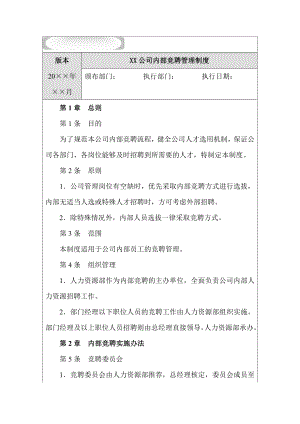 XX公司内部竞聘管理制度【实用HRM系列】.doc