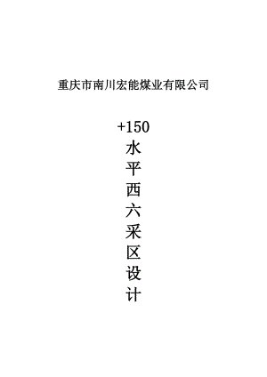 613352209XX煤业有限公司+150水平西六采区设计.doc