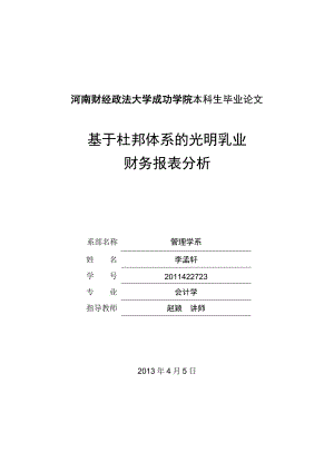 基于杜邦体系的光明乳业财务报表分析毕业论文.doc