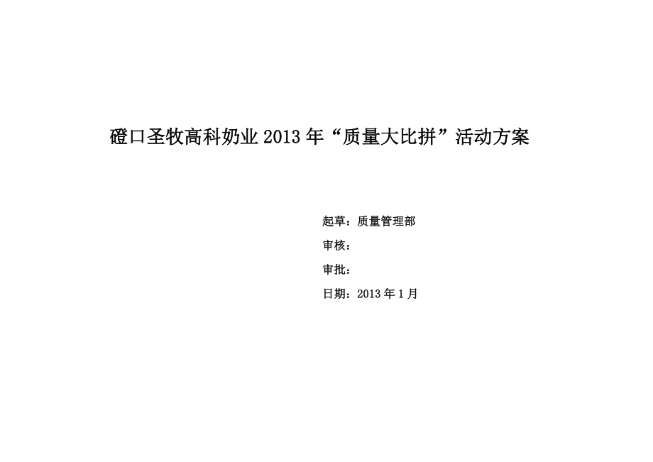 乳业公司奶业公司质量大比拼活动方案最终.doc_第1页