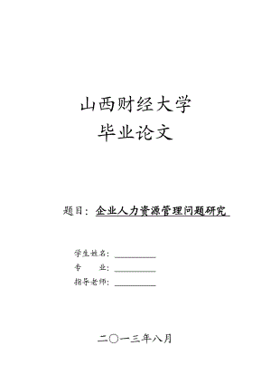 企业人力资源管理问题研究毕业论文.doc