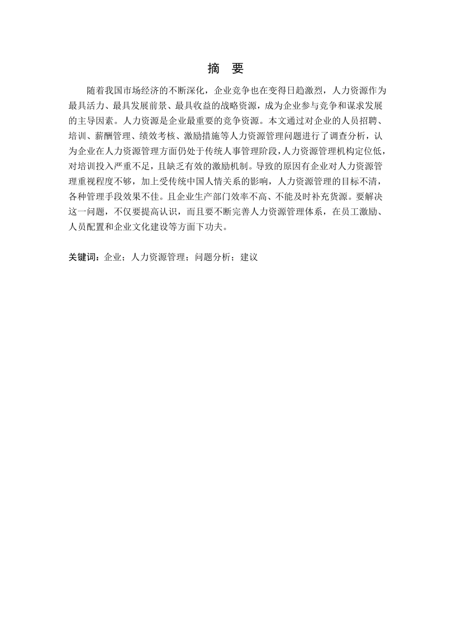 企业人力资源管理问题研究毕业论文.doc_第2页