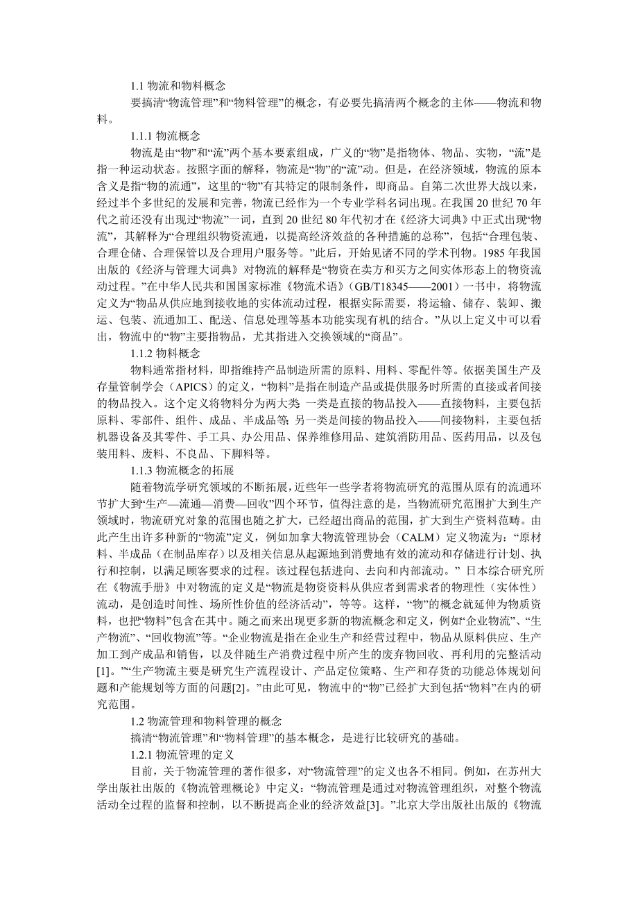 管理论文物流管理与物料管理概念辨析.doc_第2页