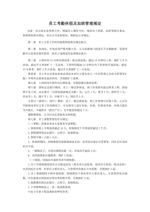 员工考勤休假及加班管理规定.doc