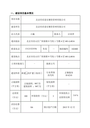 环境影响评价报告：北京同禾道乐餐饮管理有限公司6783环评报告.doc