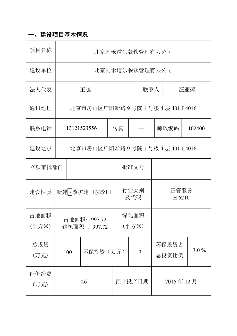 环境影响评价报告：北京同禾道乐餐饮管理有限公司6783环评报告.doc_第1页