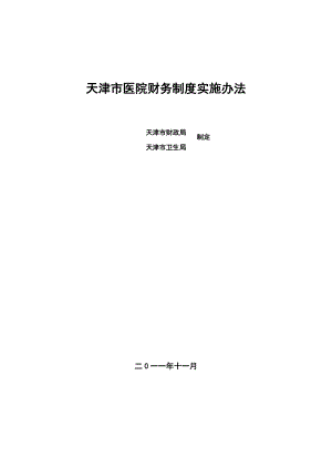 201天津市医院财务制度实施办法.doc