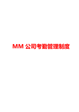 MM公司考勤管理制度【精品】 .doc