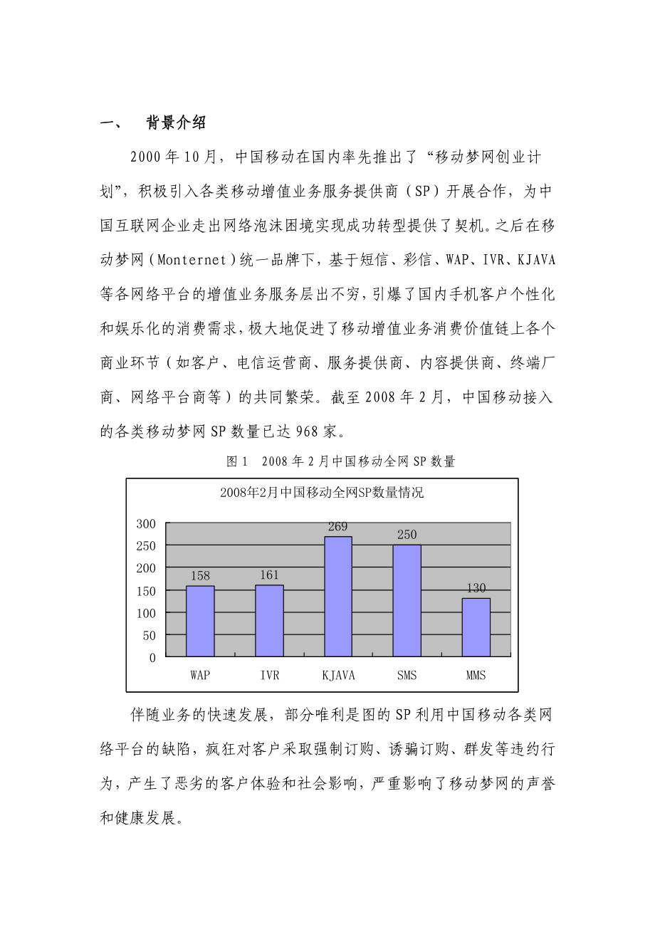 论移动梦网SP业务信用积分管理体系.doc_第2页