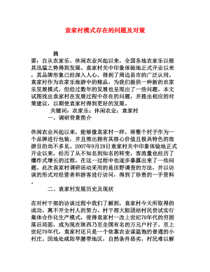 袁家村模式存在的问题及对策[权威资料].doc