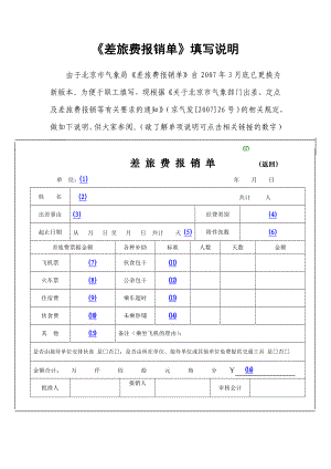 《差旅费报销单》填写说明.doc