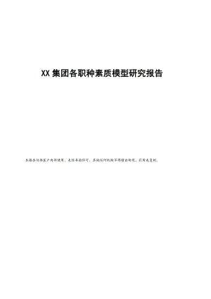 XX集团各职种素质模型研究报告.doc