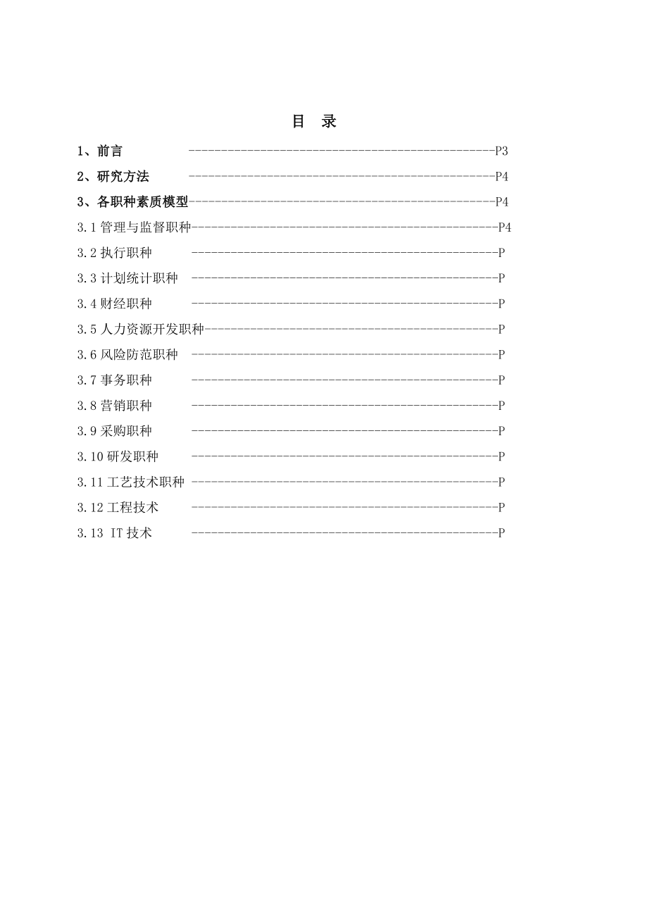 XX集团各职种素质模型研究报告.doc_第2页