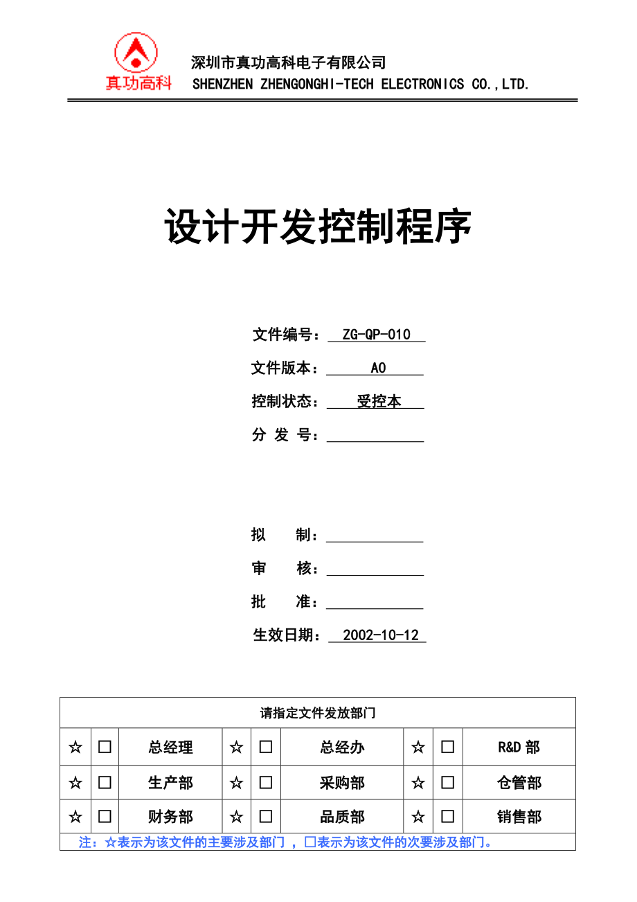 02953质量管理体系认证二级文件程序QP010设计开发控制程序.doc_第1页