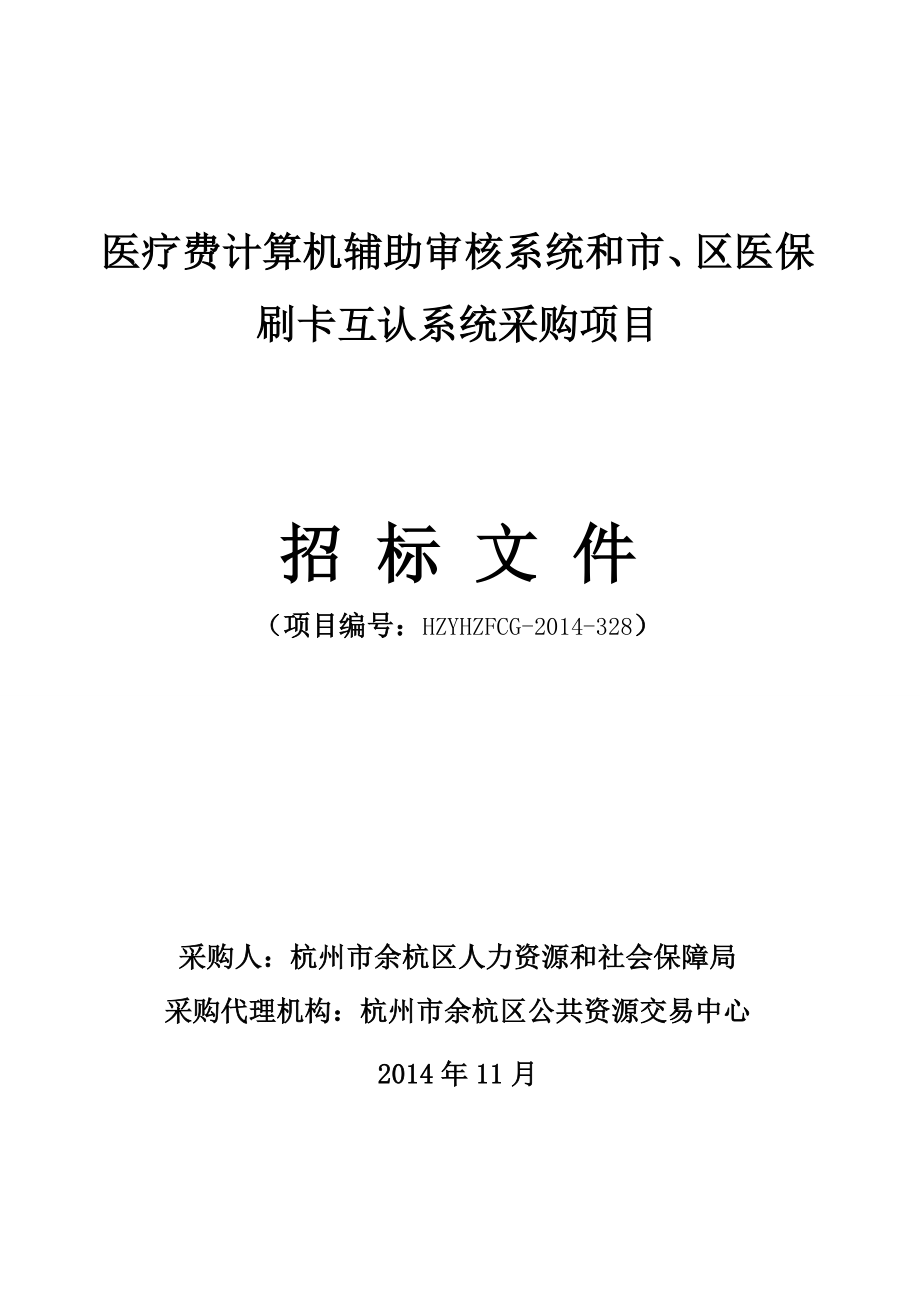 医疗费计算机辅助审核系统和市、区医保刷卡互认系统采购项目.doc_第1页