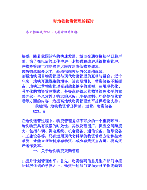 对地铁物资管理的探讨[权威资料].doc