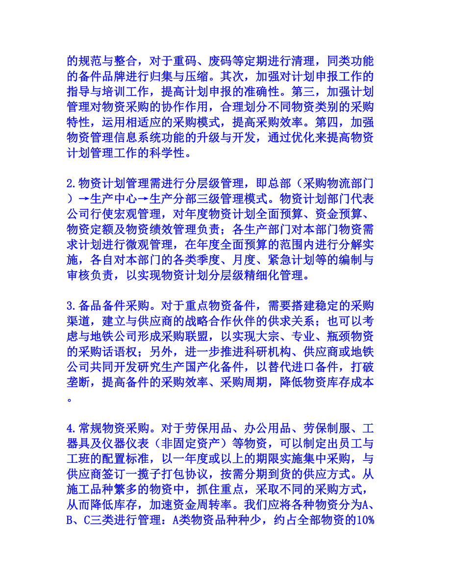 对地铁物资管理的探讨[权威资料].doc_第2页