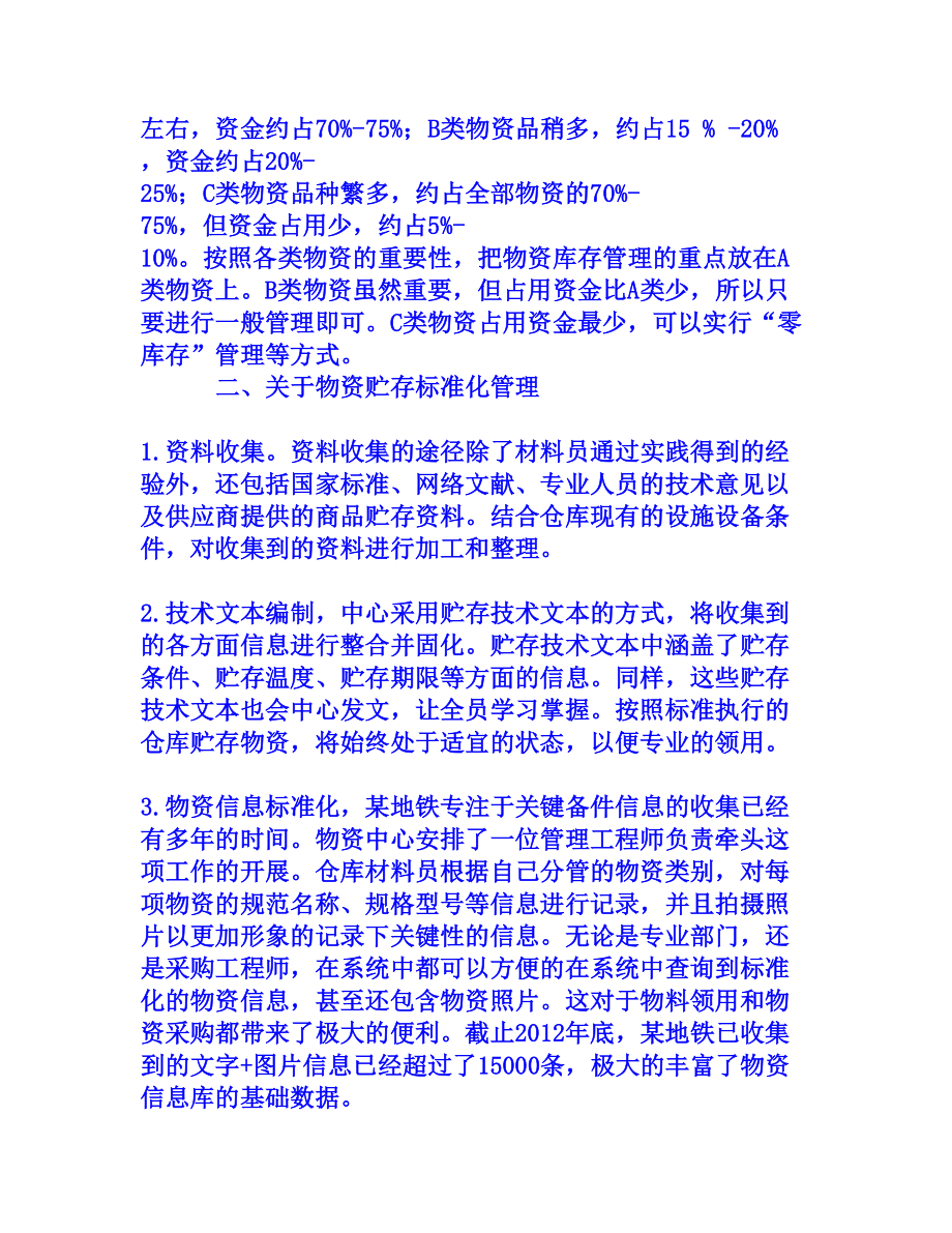 对地铁物资管理的探讨[权威资料].doc_第3页