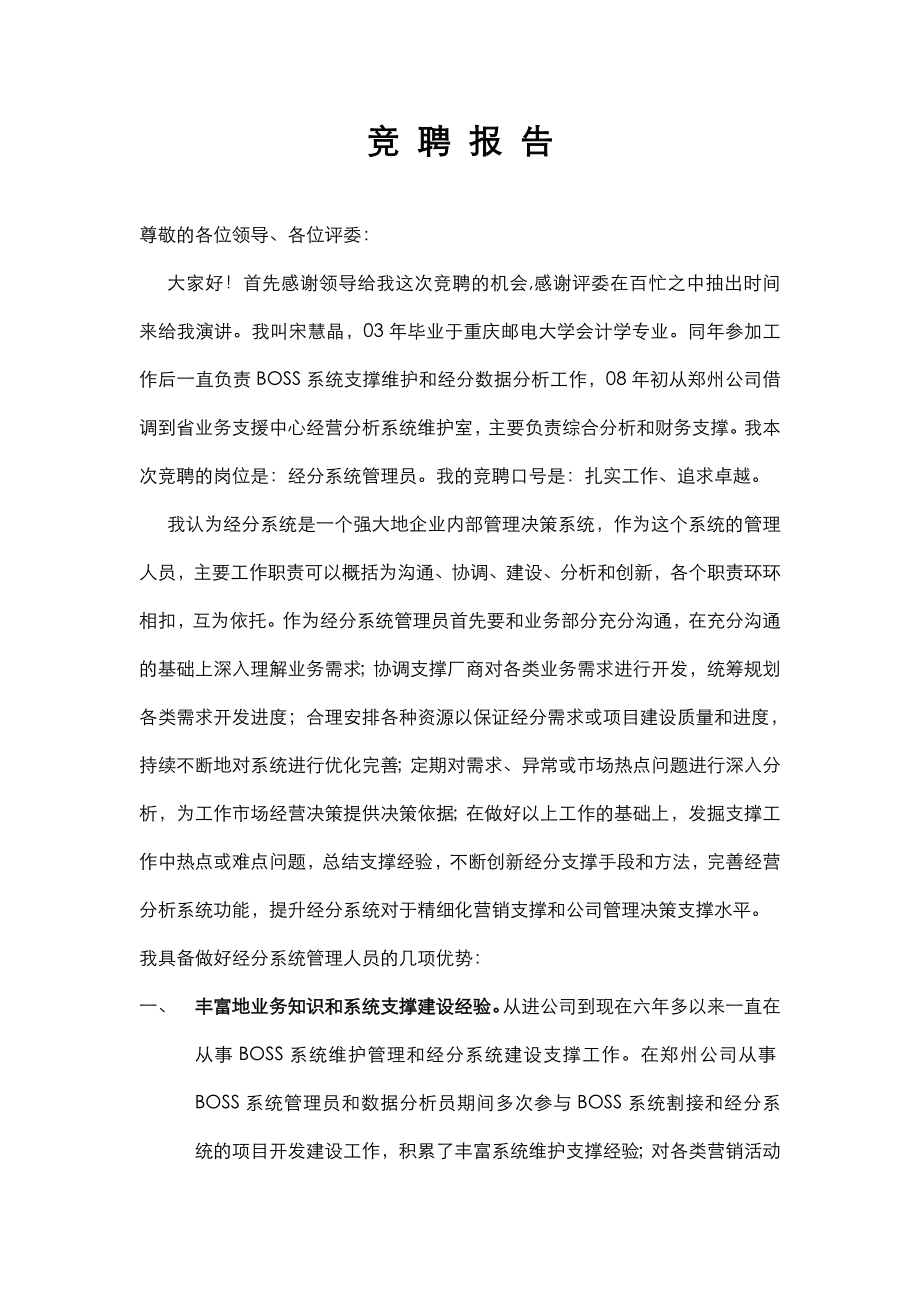 竞聘报告(经分系统管理员).doc_第1页