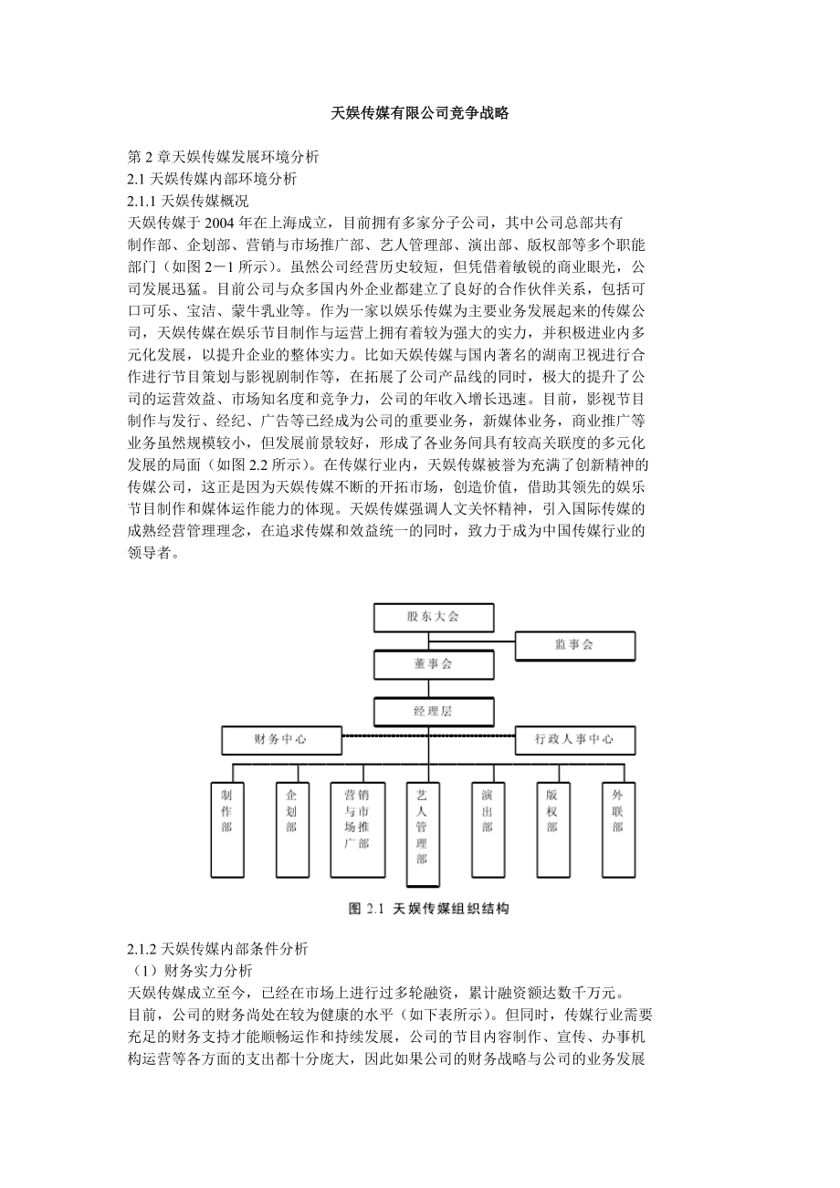 天娱传媒有限公司竞争战略.doc_第1页