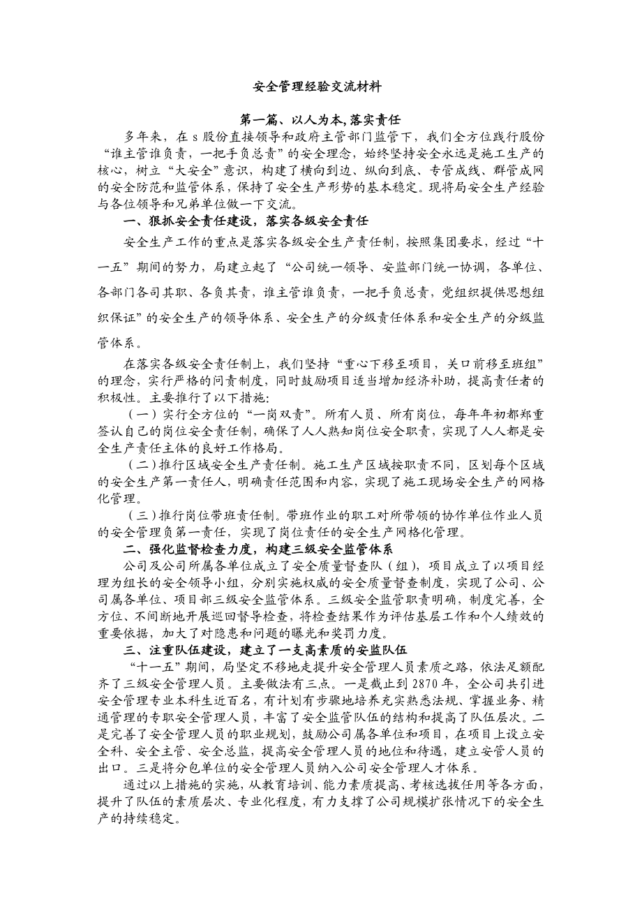 安全管理经验交流材料.doc_第1页