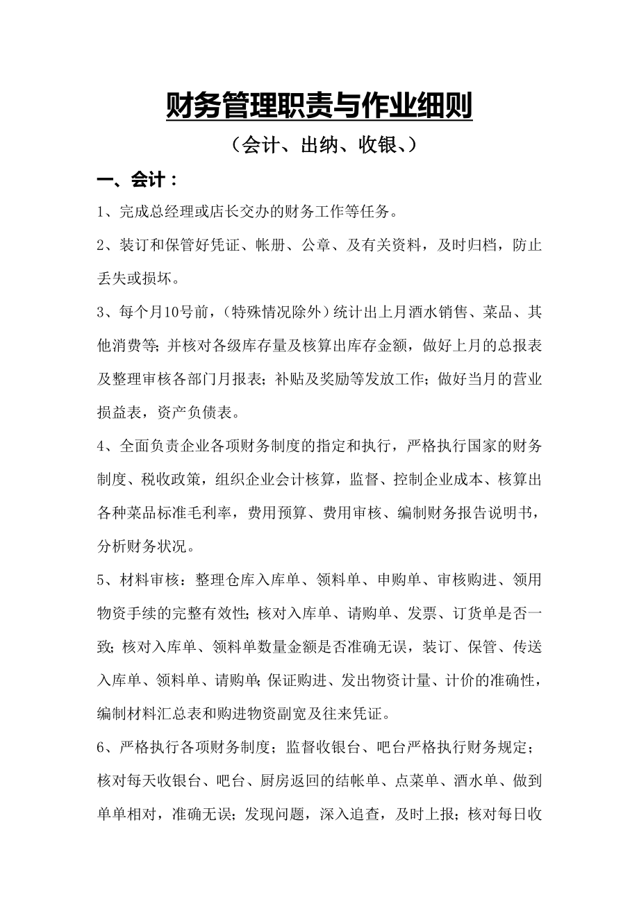 财务管理职责与作业细则.doc_第1页