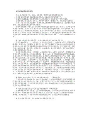 战略管理重点.doc