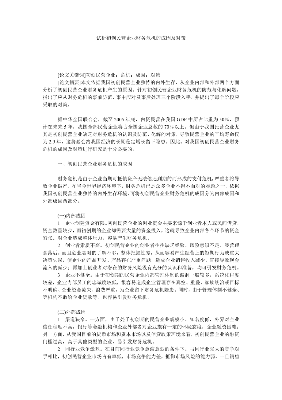 试析初创民营企业财务危机的成因及对策.doc_第1页