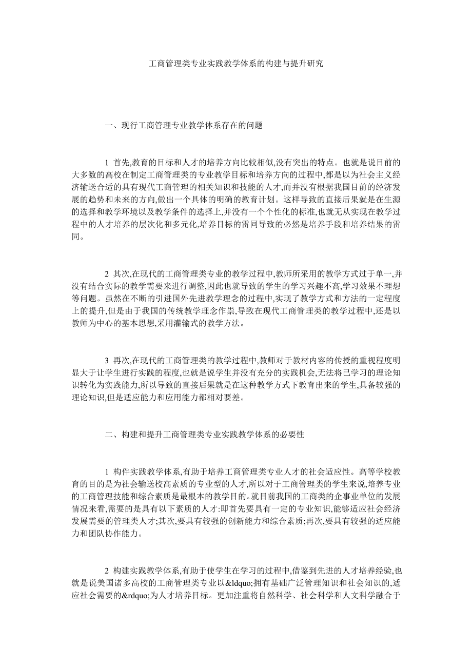 工商管理类专业实践教学体系的构建与提升研究.doc_第1页