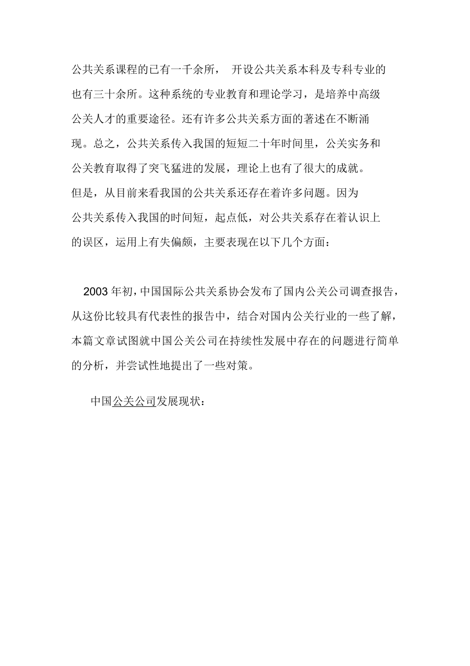 中国公关公司的发展现状和问题.doc_第2页